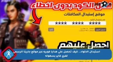 استبدال الأكواد.. كيف تحصل على هدايا فورية عبر موقع جارينا الرسمي لفري فاير بسهولة